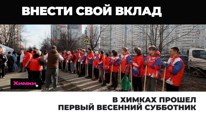 В Химках прошел первый весенний субботник 