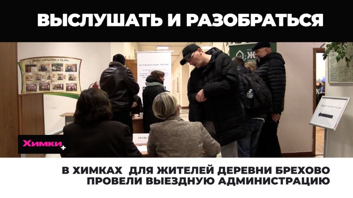 В Химках выездную администрацию провели для жителей деревни Брехово 