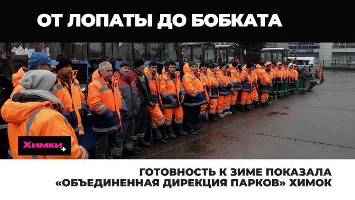 Готовность к зиме показала «Объединенная дирекция парков» Химок 