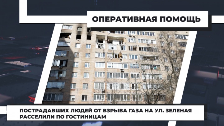 Пострадавших людей от взрыва газа на ул. Зеленая расселили по гостиницам