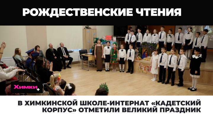 В химкинской школе-интернат «Кадетский корпус» отметили Великий праздник