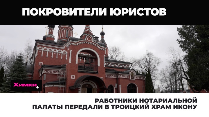 Сотрудники нотариальной палаты передали в Троицкий храм икону 