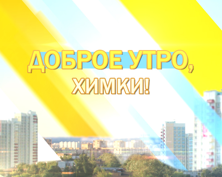 Доброе утро!