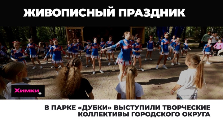 В парке «Дубки» выступили творческие коллективы городского округа