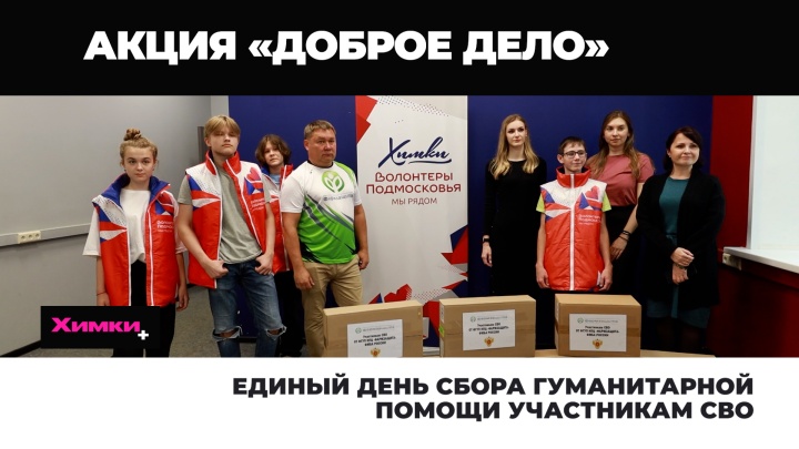 Единый день сбора гуманитарной помощи участникам СВО 