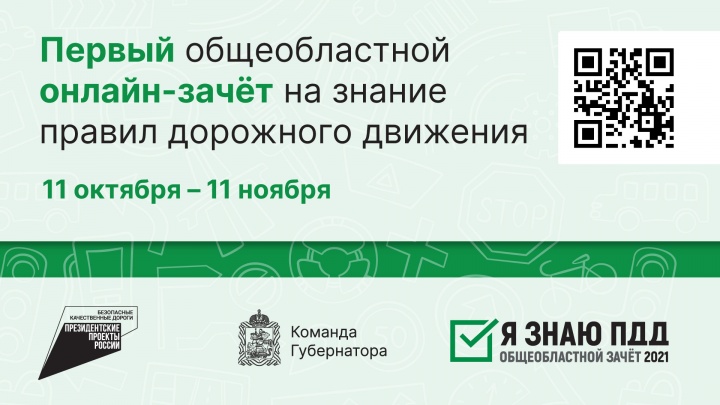 Первый общеобластной онлайн-зачет на знание правил дорожного движения