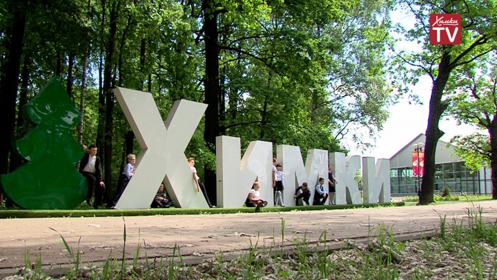 арбат химки. парк эко берег химки. химки город. химки лето. химки летняя.