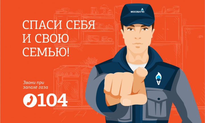 Голосовые роботы проинформируют жителей округа о безопасном использовании газа в быту
