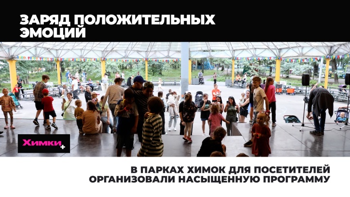 В парках Химок для посетителей организовали насыщенную программу