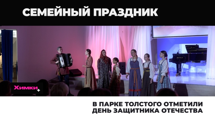 В парке Толстого отметили День защитника Отечества 