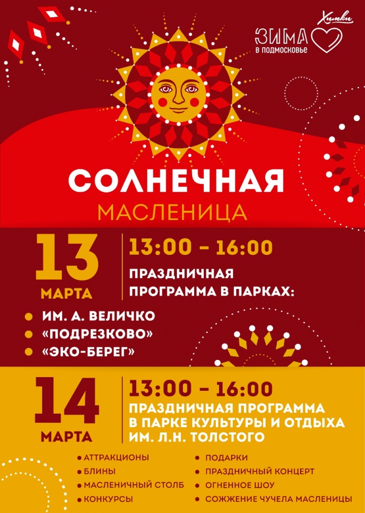 Широкие народные гуляния пройдут в городских парках им. А. Величко, «Подрезково», «Экоберег» и им. Льва Толстого