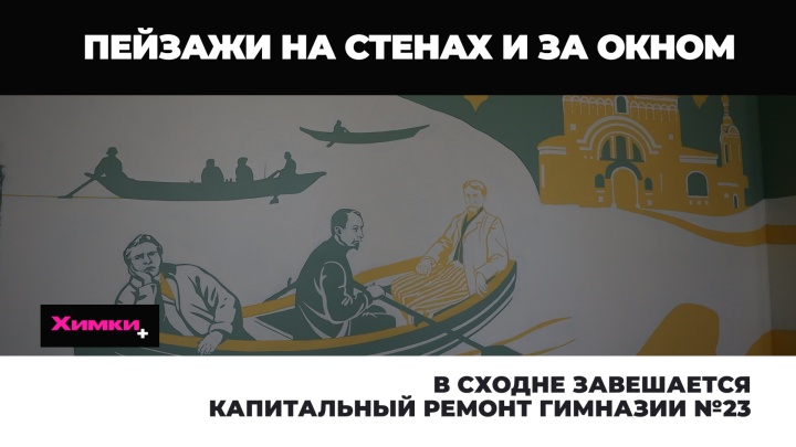 В Сходне завешается капитальный ремонт гимназии №23
