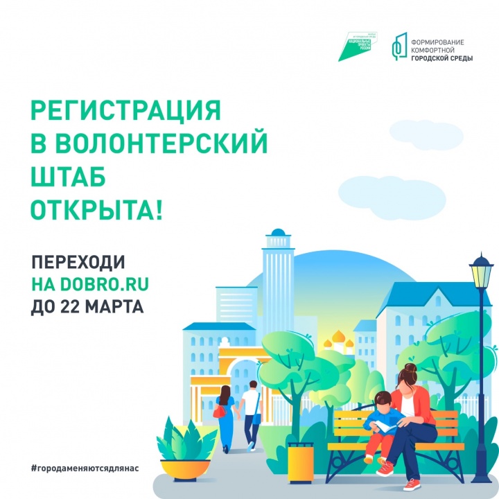 Регистрация в волонтерский штаб – открыта!