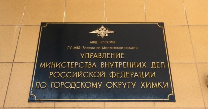 Полицейскими в Химках раскрыта кража денежных средств с банковской карты