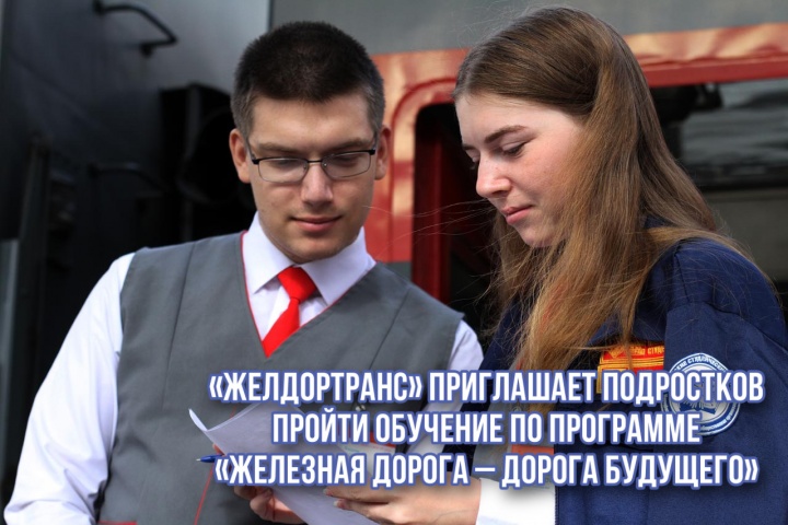 «Желдортранс» приглашает химчан на профессионально‑ориентационное обучение «Железная дорога – дорога будущего»