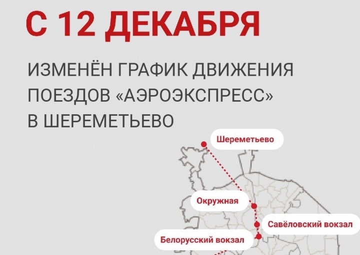 Карта движения аэроэкспресса из шереметьево