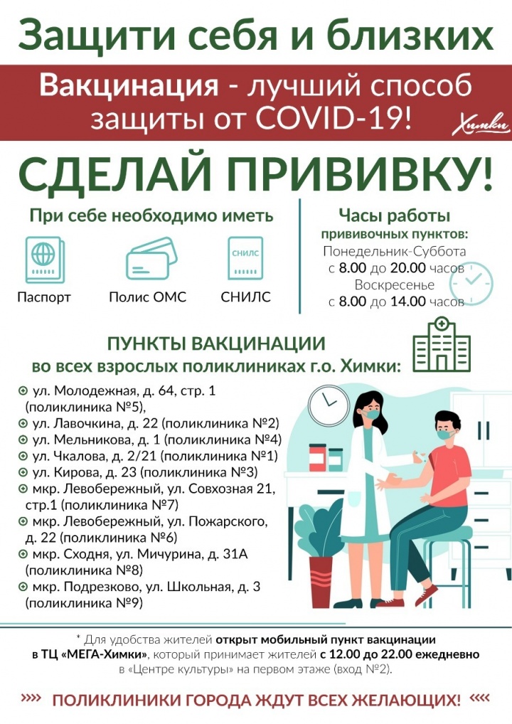 Массовая вакцинация населения от Covid-19 в Химках продолжается